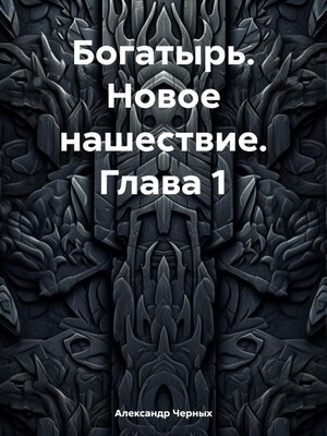 cover image of Богатырь. Новое нашествие. Глава 1
